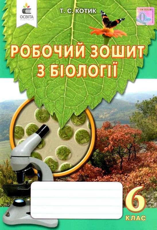 Робочий зошит з біології 6 клас Нова програма До підручника Костіков І.Ю. та ін. Авт: Котик Т.С. Вид-во: Освіта - фото 1