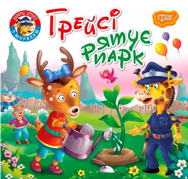 Читаємо із задоволенням Грейсі рятує парк Кієнко Л. Торсінг - фото 1