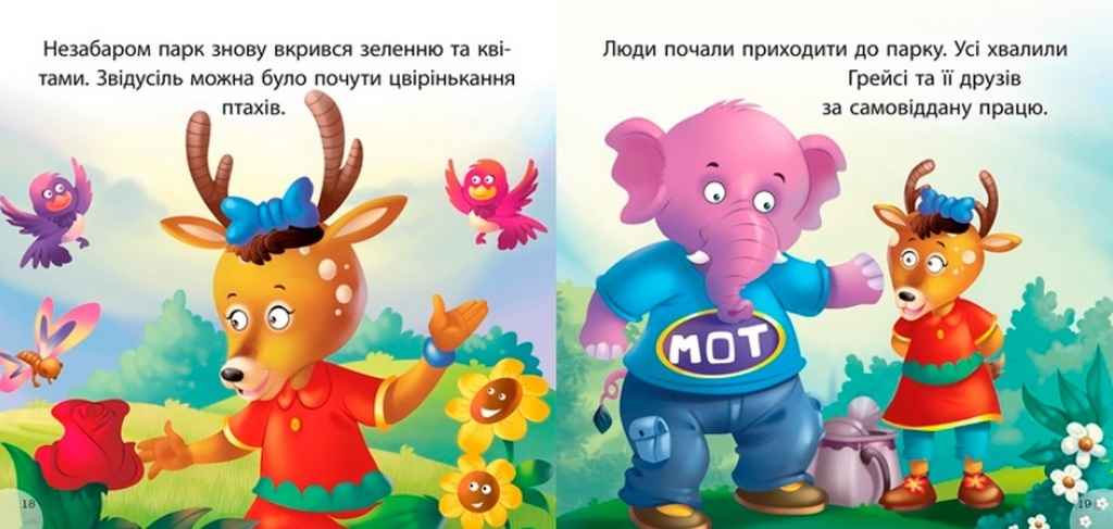 Читаємо із задоволенням Грейсі рятує парк Кієнко Л. Торсінг - фото 3