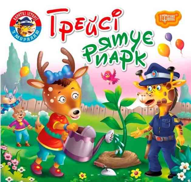 Читаємо із задоволенням Грейсі рятує парк Кієнко Л. Торсінг Читаємо із задоволенням Грейсі рятує парк Кієнко Л. Торсінг