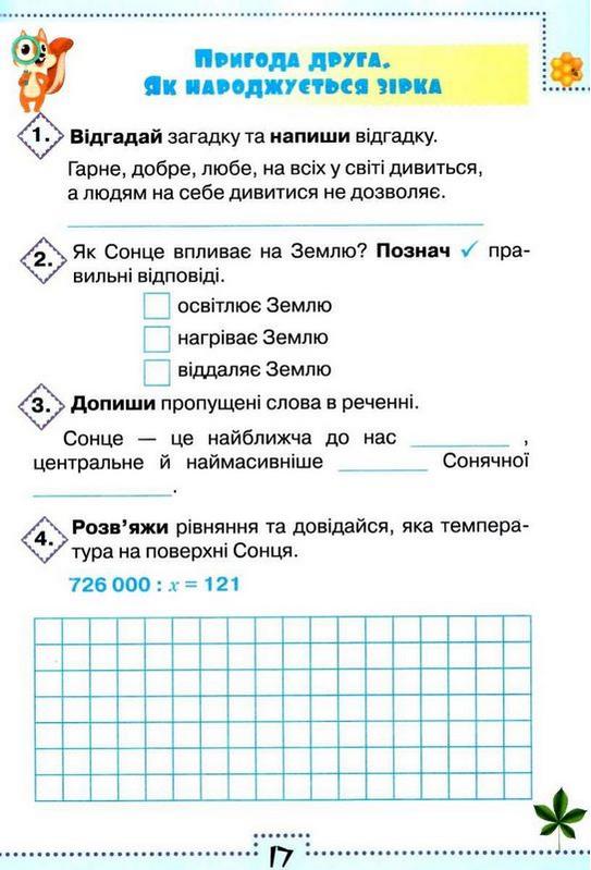 Робочий зошит Я досліджую світ 4 клас 2 частина НУШ За програмою Шияна Р. Б. Авт: Глухенька Л. Мальцева Л. Хомич К. Вид-во: Оріон - фото 5