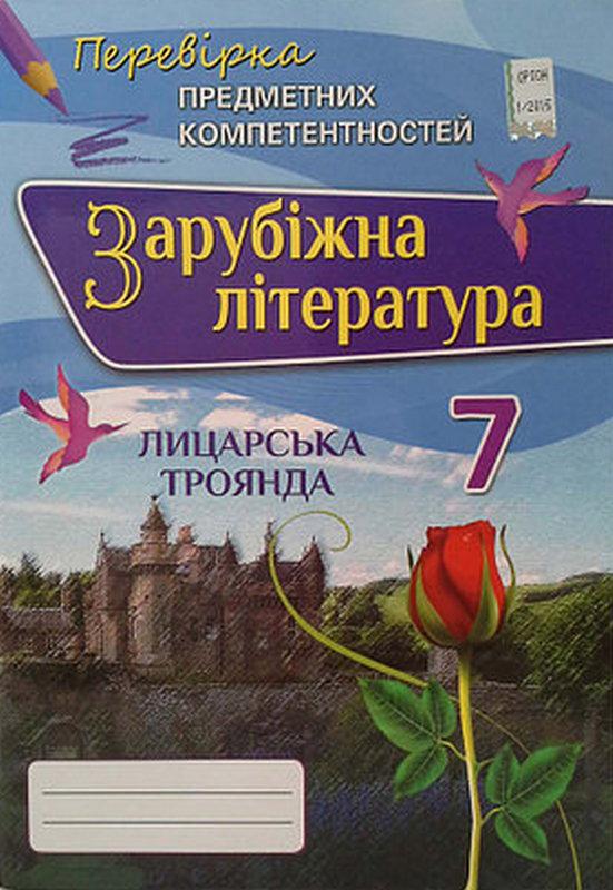 Перевірка предметних компетентностей Зарубіжна література 7 клас Нова програма Авт: Ніколенко О.М. Вид-во: Оріон - фото 1