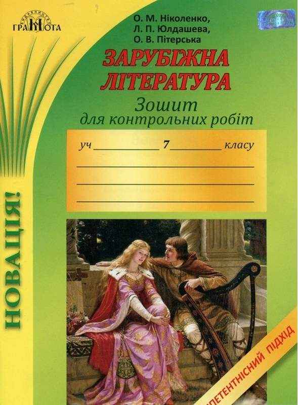 Зошит для контрольних робіт Зарубіжна література 7 клас Оновлена програма Авт: Ніколенко О.М. та ін. Вид-во: Грамота Зошит для контрольних робіт Зарубіжна література 7 клас Оновлена програма Авт: Ніколенко О.М. та ін. Вид-во: Грамота