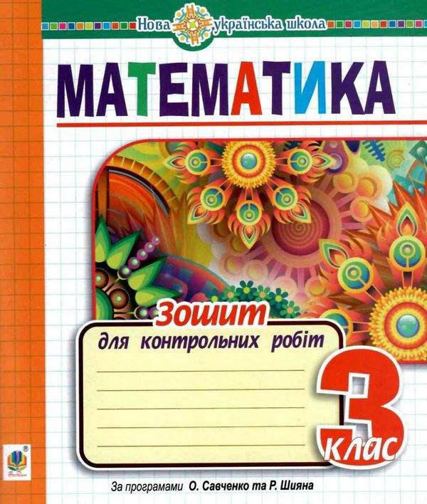 Зошит для контрольних робіт Математика 3 клас НУШ Авт: Будна Н.О. Вид-во: Богдан - фото 1