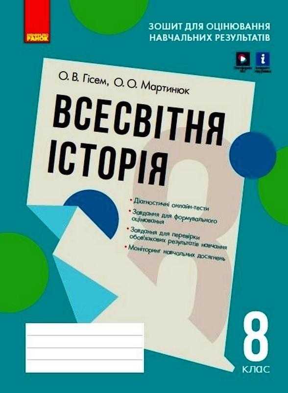 Зошит для оцінювання навчальних результатів Всесвітня історія 8 клас Програма 2021 Авт: Гісем О. Мартинюк О. Вид-во: Ранок Зошит для оцінювання навчальних результатів Всесвітня історія 8 клас Програма 2021 Авт: Гісем О. Мартинюк О. Вид-во: Ранок - Зошити Історія 8 клас НУШ