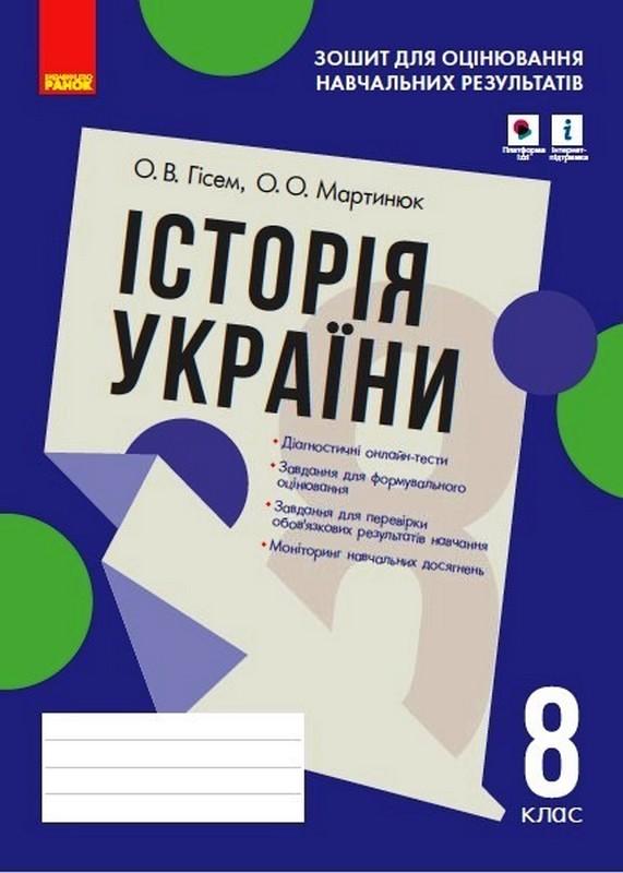 Зошит для оцінювання навчальних результатів Історія України 8 клас Програма 2021 Авт: Гісем О. Мартинюк О. Вид-во: Ранок - фото 1
