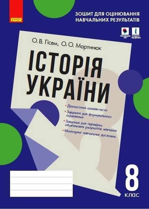 Зошит для оцінювання навчальних результатів Історія України 8 клас Програма 2021 Авт: Гісем О. Мартинюк О. Вид-во: Ранок Зошит для оцінювання навчальних результатів Історія України 8 клас Програма 2021 Авт: Гісем О. Мартинюк О. Вид-во: Ранок - Зошити Історія 8 клас НУШ