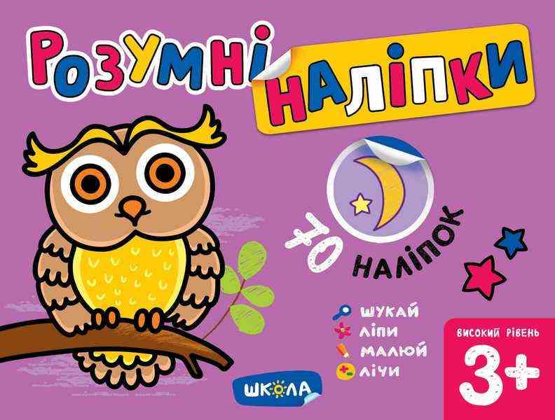 Розумні наліпки 3+ Високий рівень Галина Дерипаско Школа