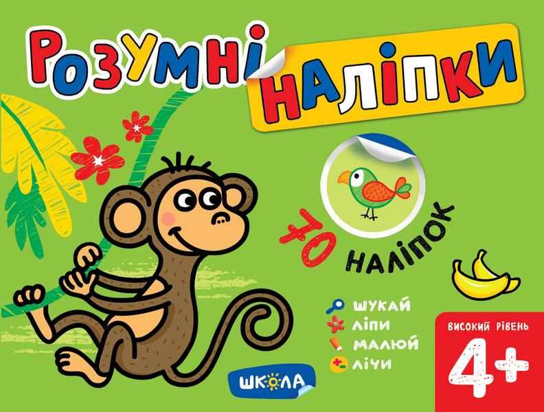 Розумні наліпки 4+ Високий рівень Галина Дерипаско Школа - фото 1