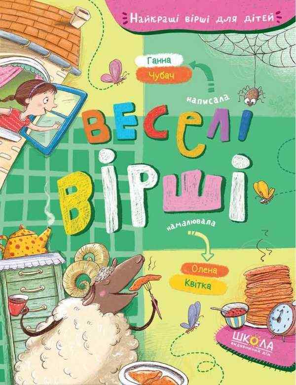 Веселі вірші Ганна Чубач Ганна Чубач Школа