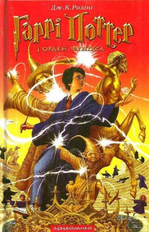 Гаррі Поттер і Орден Фенікса Книга 5 Дж.К. Ролінг АБАБАГАЛАМАГА - фото 1