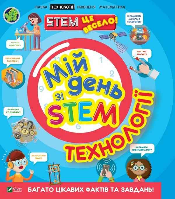 Мій день зі STEM Технології Ненсі Дікман Віват Мій день зі STEM Технології Ненсі Дікман Віват