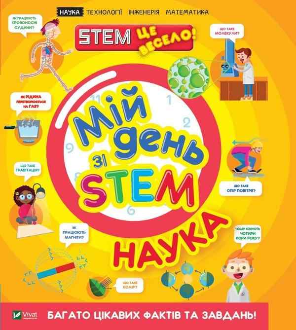 Мій день зі STEM Наука Енн Руні Віват Мій день зі STEM Наука Енн Руні Віват