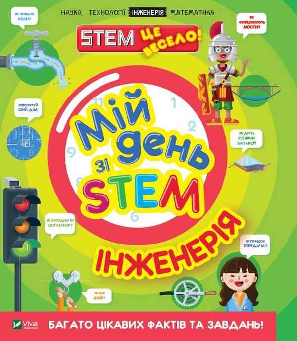 Мій день зі STEM Інженерія Ненсі Дікман Віват Мій день зі STEM Інженерія Ненсі Дікман Віват
