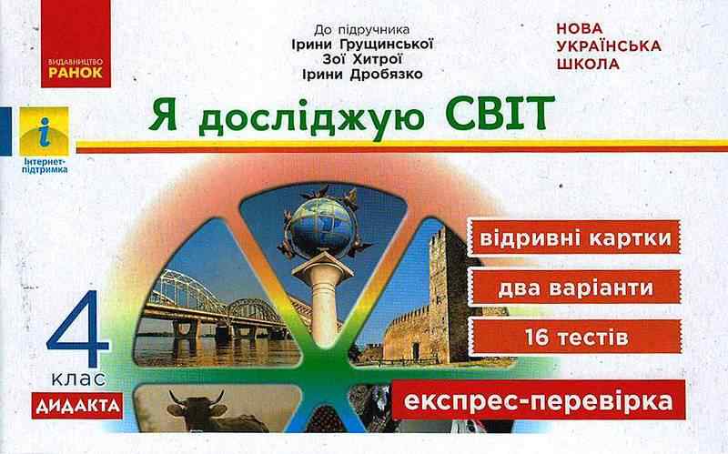 Експрес-перевірка Я досліджую світ Дидакта 4 клас НУШ До підручника І. Грущинської та ін. Авт: Муренец О. Г. Вид-во: Ранок