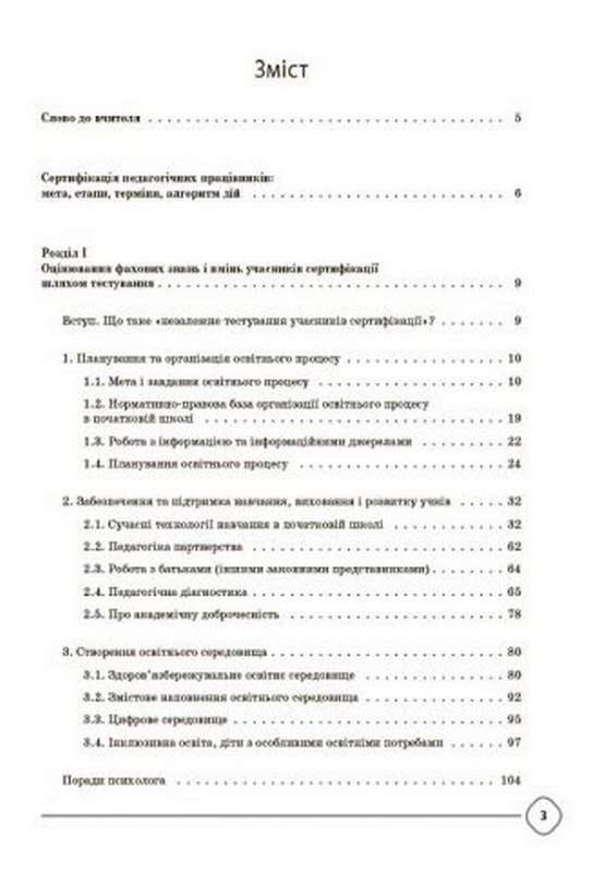Сертифікація вчителів НУШ Усе для підготовки Нові формати освіти Юрченко О. Основа - фото 2
