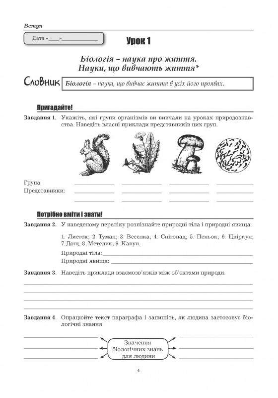 Робочий зошит з біології 6 клас НУШ Авт: Мирна Л. Віркун В. Бітюк М. Вид-во: Аксіома - фото 2