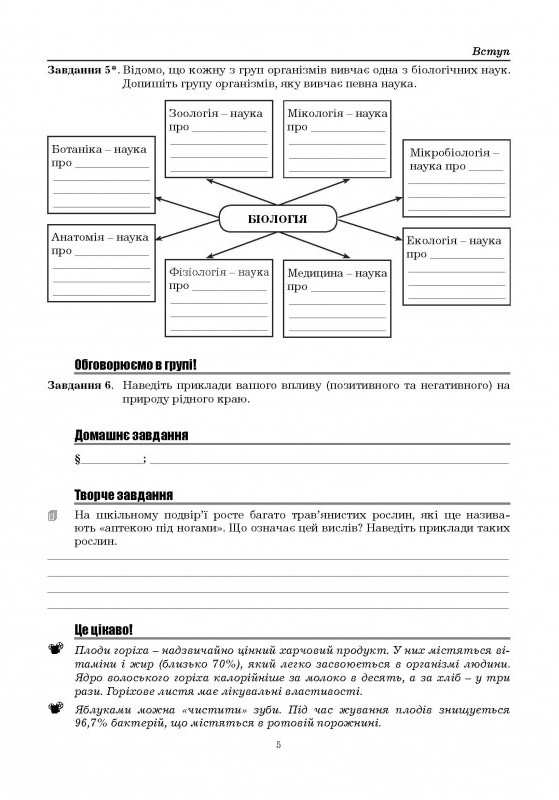 Робочий зошит з біології 6 клас НУШ Авт: Мирна Л. Віркун В. Бітюк М. Вид-во: Аксіома - фото 3