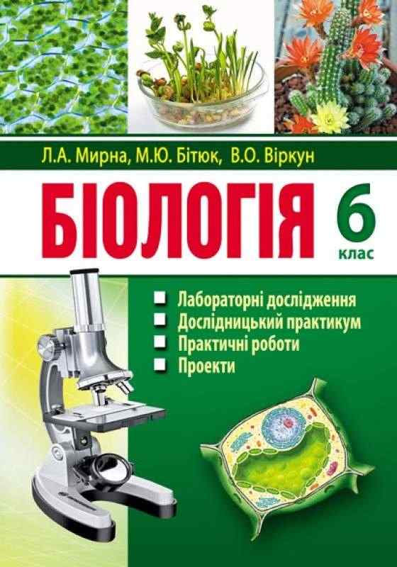 Зошит для лабораторних досліджень та практичних робіт Біологія 6 клас Нова програма Авт: Мирна Л.А. Бітюк М.Ю. Віркун В.О. Вид-во: Аксіома