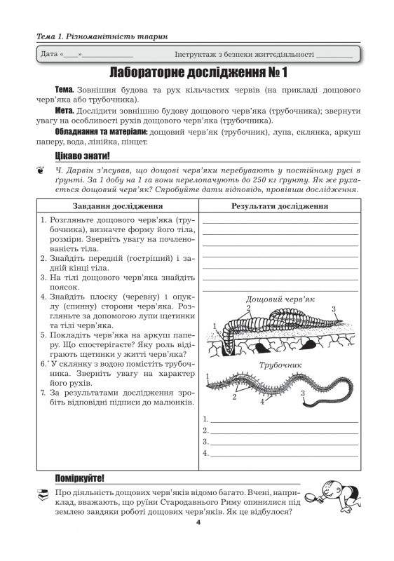 Лабораторні дослідження, практичні роботи, проекти, екскурсії Біологія 7 клас Нова програма Авт: Мирна Л.А. та ін. Вид-во: Аксіома - фото 2