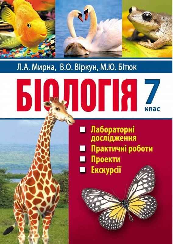 Лабораторні дослідження, практичні роботи, проекти, екскурсії Біологія 7 клас Нова програма Авт: Мирна Л.А. та ін. Вид-во: Аксіома Лабораторні дослідження, практичні роботи, проекти, екскурсії Біологія 7 клас Нова програма Авт: Мирна Л.А. та ін. Вид-во: Аксіома - Зошити Біологія 7 клас НУШ
