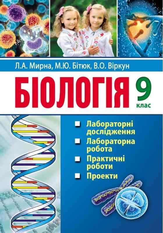 Біологія 9 клас Лабораторні дослідження дослідницький практикум практичні роботи проекти Мирна Л. Аксіома Біологія 9 клас Лабораторні дослідження дослідницький практикум практичні роботи проекти Мирна Л. Аксіома