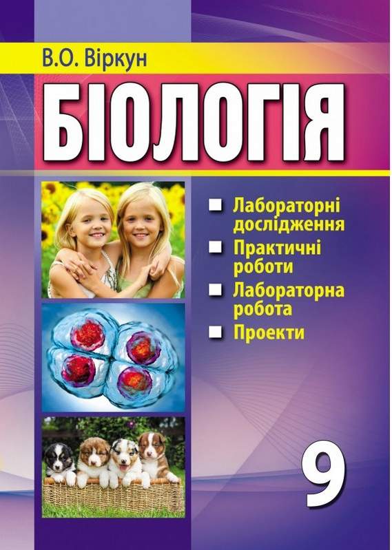 Біологія 9 клас Лабораторні дослідження практичні роботи лабораторна робота проекти Віркун В. Аксіома - фото 1