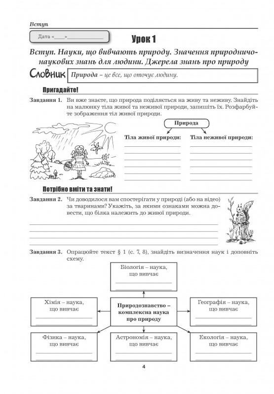Робочий зошит з природознавства 5 клас Нова програма До підручника Ярошенко О.Г. Бойко М.В. Авт: Бітюк М.Ю. Вид-во: Аксіома - фото 4