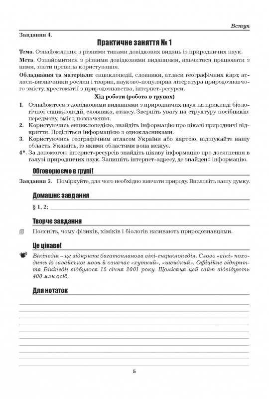 Робочий зошит з природознавства 5 клас Нова програма До підручника Ярошенко О.Г. Бойко М.В. Авт: Бітюк М.Ю. Вид-во: Аксіома - фото 5