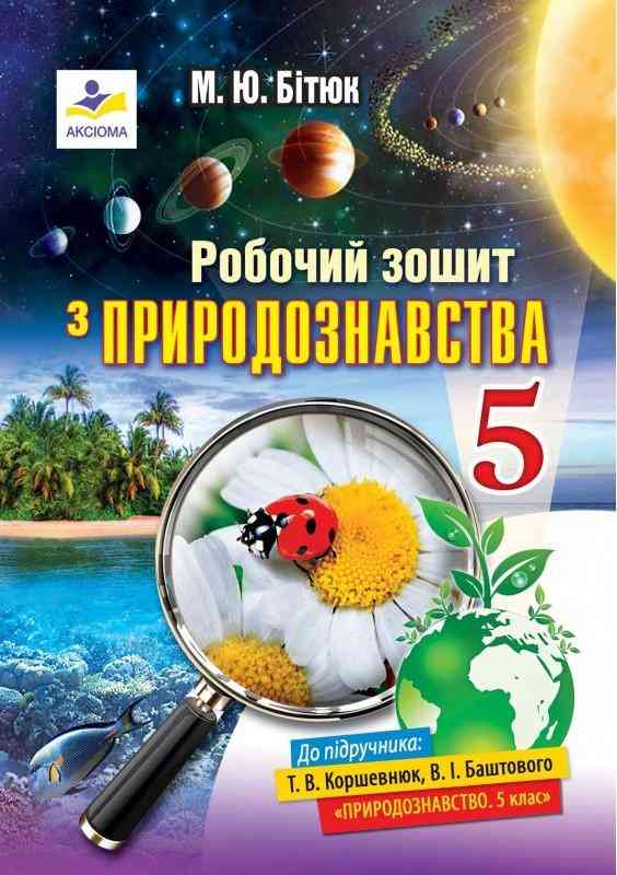 Робочий зошит з природознавства 5 клас Нова програма До підручника Коршевнюк Т.В. Баштового В.І. Авт: Бітюк М.Ю. Вид-во: Аксіома