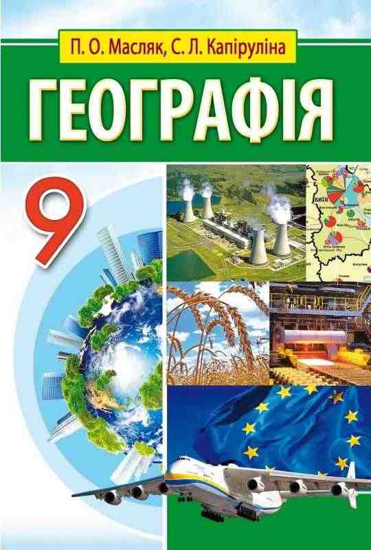 Підручник Географія 9 клас Масляк П. Капіруліна С. Аксіома