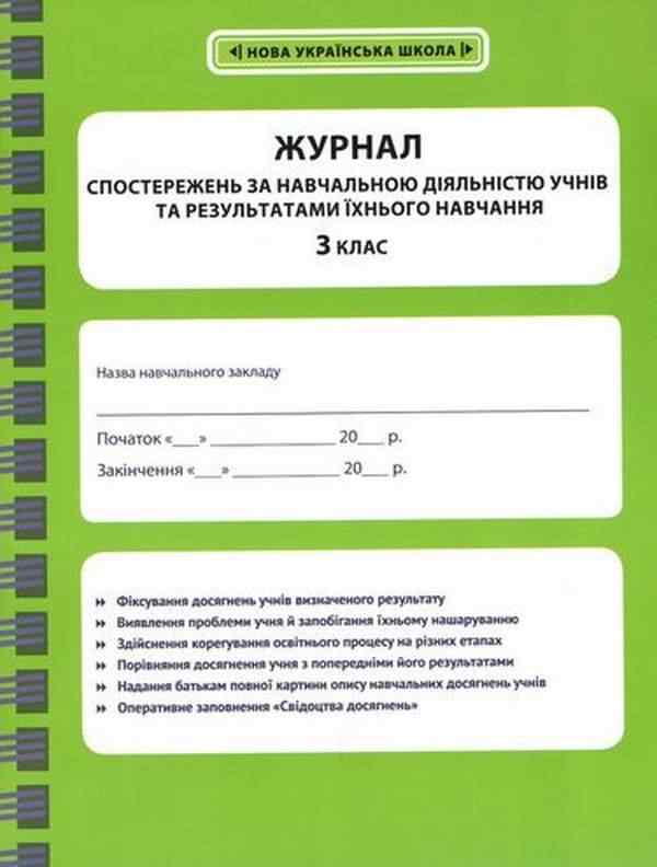 Журнал спостережень за навчальною діяльністю учнів та результатами їхнього навчання 3 клас НУШ Вид-во: Весна Журнал спостережень за навчальною діяльністю учнів та результатами їхнього навчання 3 клас НУШ Вид-во: Весна