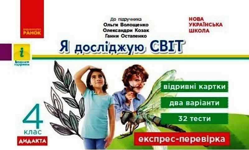 Експрес-перевірка Я досліджую світ Дидакта 4 клас НУШ До підручника Волощенко О. та ін. Авт: Шилкунова З.І. Вид-во: Ранок