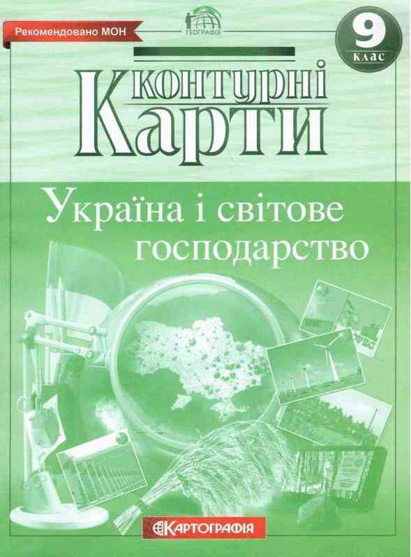 Контурні карти Географія Україна і світове господарство 9 клас Картографія