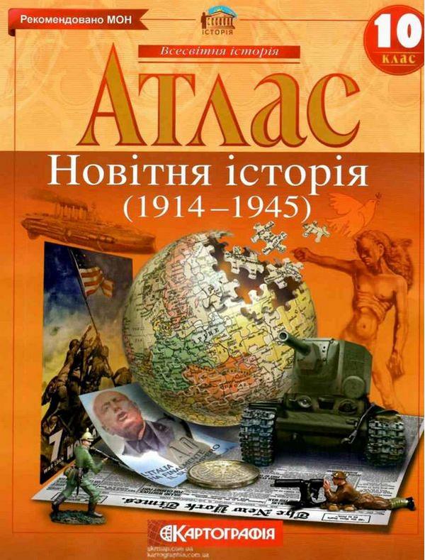 Атлас Новітня історія 10 клас 1914-1945 рр. Картографія - фото 1