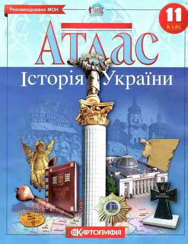 Атлас Історія України 11 клас Картографія - Зошити та посібники 11 клас