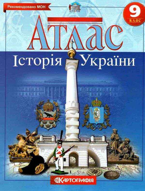 Атлас Історія України 9 клас Картографія Рекомендовано МОН Атлас Історія України 9 клас Картографія Рекомендовано МОН