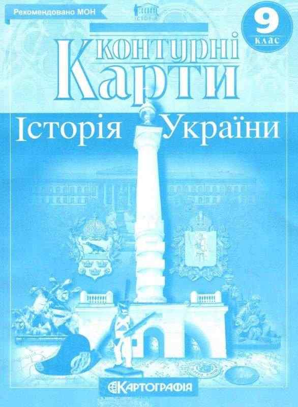 Контурні карти Історія України 9 клас Картографія Рекомендовано МОН Контурні карти Історія України 9 клас Картографія Рекомендовано МОН
