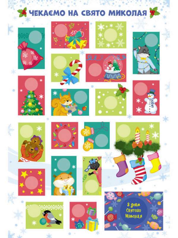Адвент-календар Скоро скоро Миколай 19 добрих справ Коваль Н. АРТ - фото 2