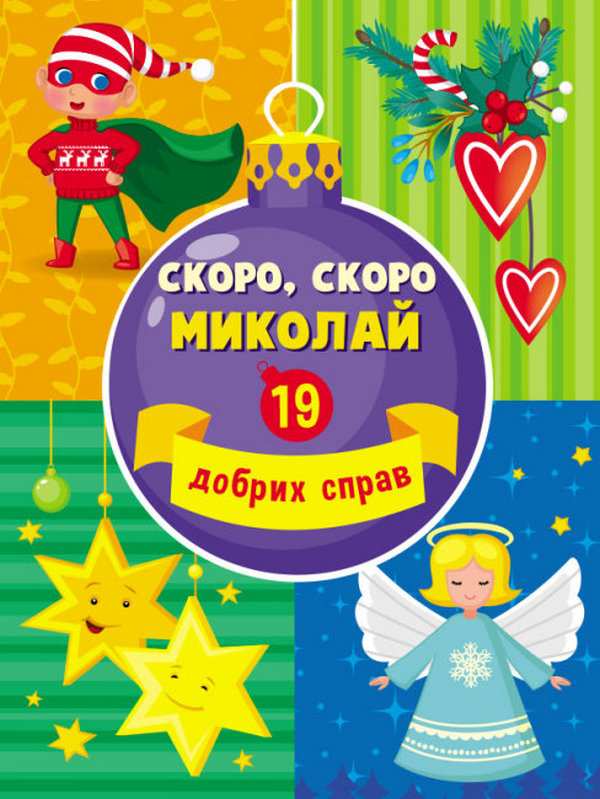 Адвент-календар Скоро скоро Миколай 19 добрих справ Коваль Н. АРТ - фото 3