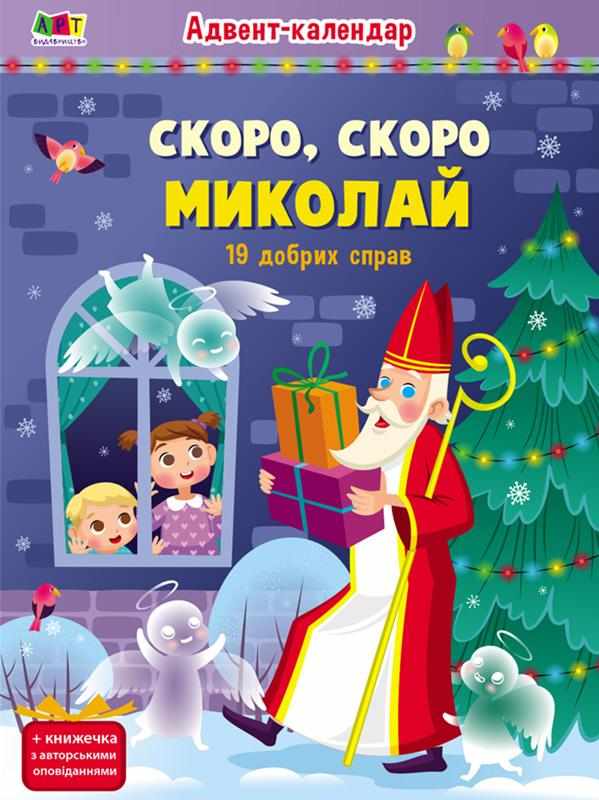 Адвент-календар Скоро скоро Миколай 19 добрих справ Коваль Н. АРТ