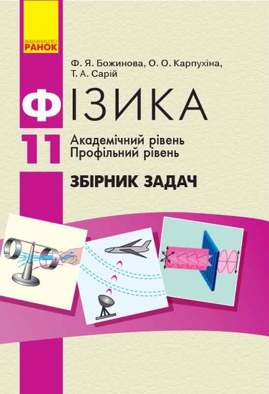 Збірник задач Фізика 11 клас Академічний і Профільний рівень Божинова Ф. Карпухіна О. Сарій Т. Ранок - Зошити та посібники 11 клас