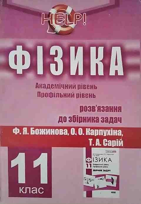 Help Фізика 11 клас Розв`язання до збірника задач Ф. Божинова, О. Карпухіна, Т. Сарій Академічний рівень Профільний рівень Колісник Є. Харків - 11 клас