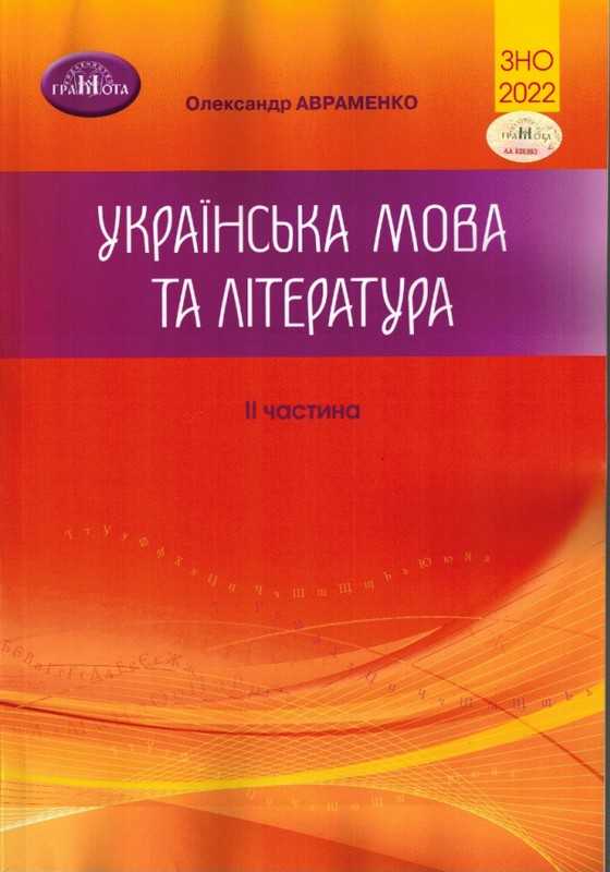 ЗНО 2022 Комплект Українська мова та література Частина 1 та 2 Авраменко О. Грамота - фото 3