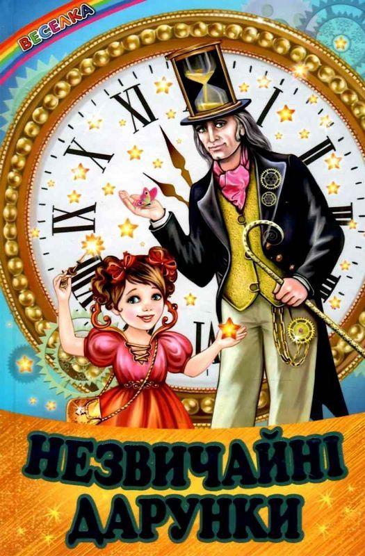 Незвичайні дарунки Веселка Біляева І. Белкар-книга - фото 1