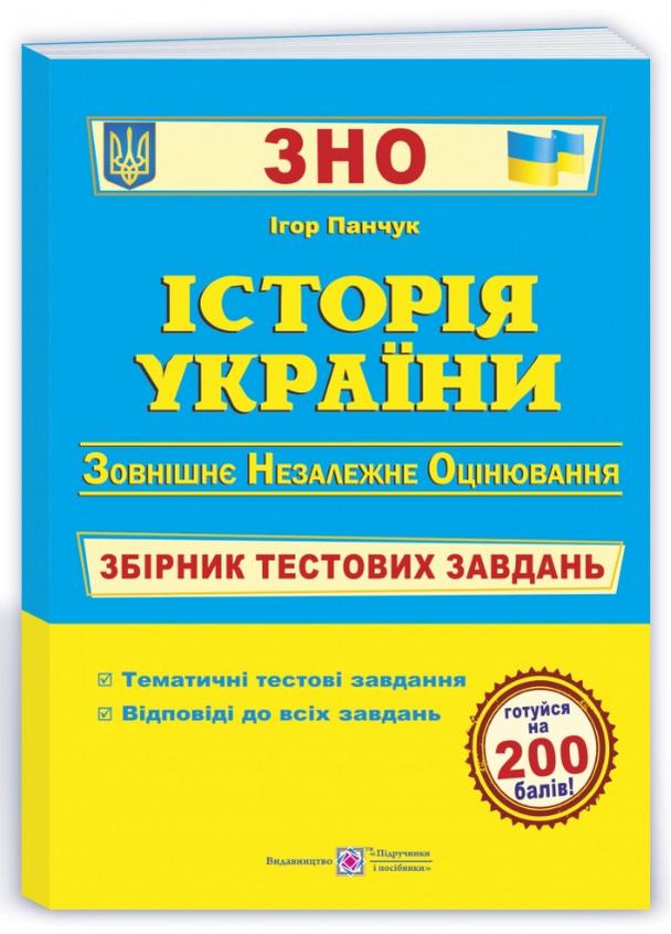 Історія України Збірник тестових завдань для підготовки до ЗНО та ДПА 2022 Панчук І. Підручники і посібники - фото 1