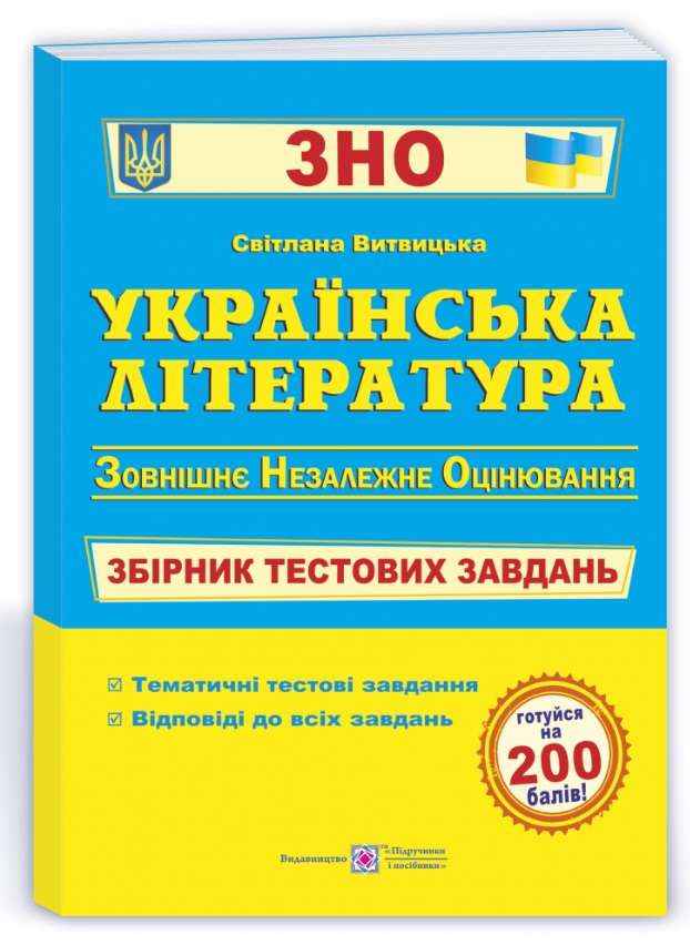 Українська література Збірник тестових завдань для підготовки до ЗНО 2022 Витвицька С. Підручники і посібники - ЗНО НМТ 2026