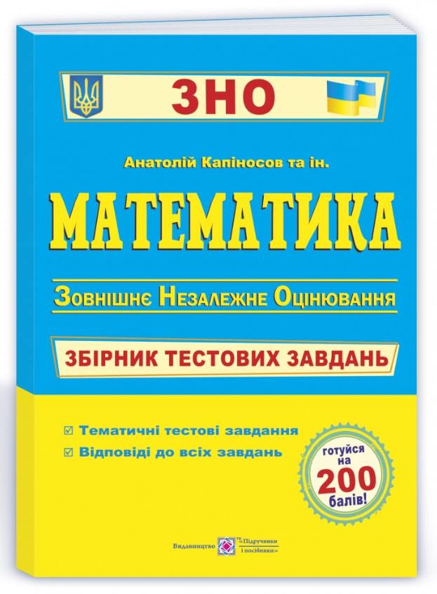 Математика Збірник тестових завдань для підготовки до ЗНО 2022 Капіносов А. Підручники і посібники - фото 1