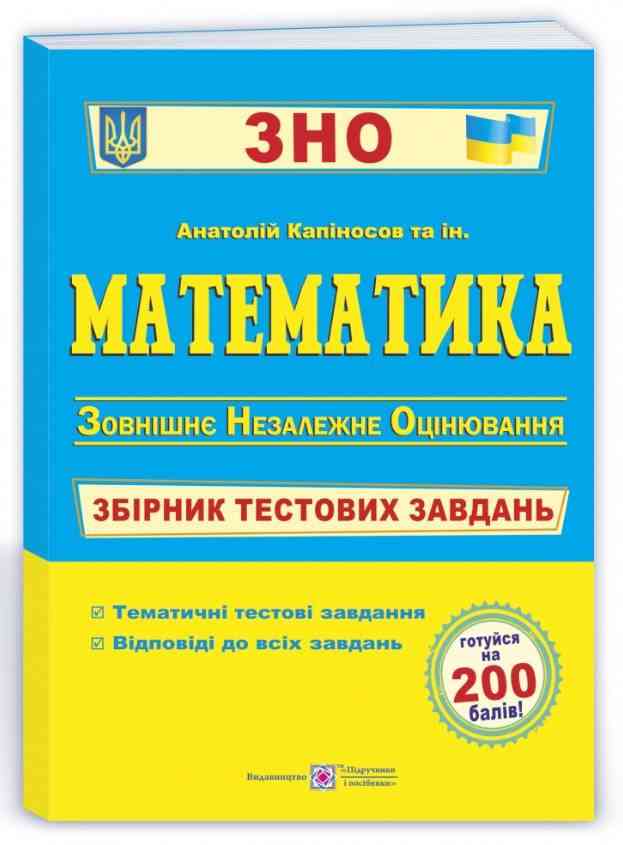 Математика Збірник тестових завдань для підготовки до ЗНО 2022 Капіносов А. Підручники і посібники
