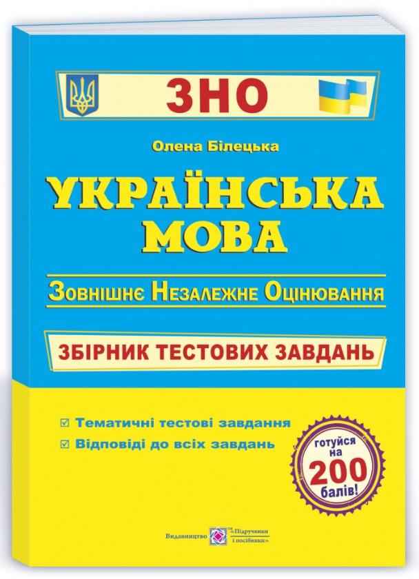 Українська мова Збірник тестових завдань для підготовки до ЗНО 2022 Білецька О. Підручники і посібники - ЗНО НМТ 2026